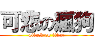 可悲の瘋狗 (attack on titan)