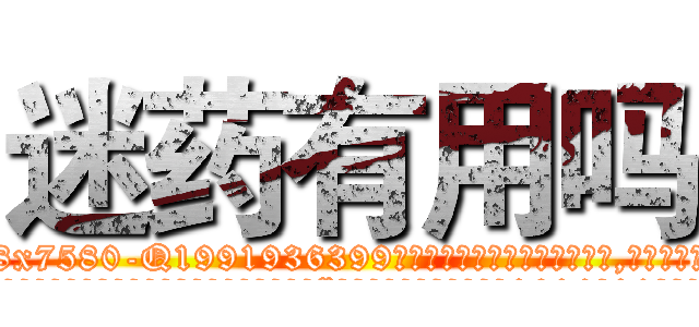迷药有用吗 (迷药有用吗【电.话156x1318x7580-Q1991936399鑫宏药业】我们做的是长期生意,靠的是老客户长期支持
参考消息网2月20日报道 韩媒称，“剩女多、离婚率高的城市，房价一定会上涨。”这是中国经济学家金岩石2016年12月参加在上海举行的房地产相关论坛时说的话。
)