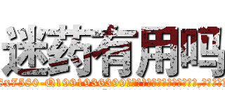 迷药有用吗 (迷药有用吗【电.话156x1318x7580-Q1991936399鑫宏药业】我们做的是长期生意,靠的是老客户长期支持
参考消息网2月20日报道 韩媒称，“剩女多、离婚率高的城市，房价一定会上涨。”这是中国经济学家金岩石2016年12月参加在上海举行的房地产相关论坛时说的话。
)