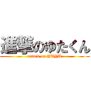 進撃のゆたくん (attack on YUYU)