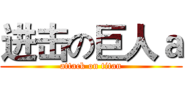 进击の巨人ａ (attack on titan)