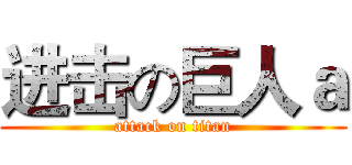 进击の巨人ａ (attack on titan)