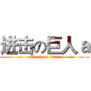 进击の巨人ａ (attack on titan)