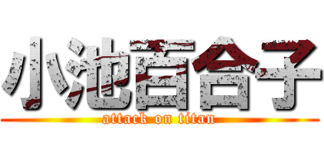 小池百合子 (attack on titan)