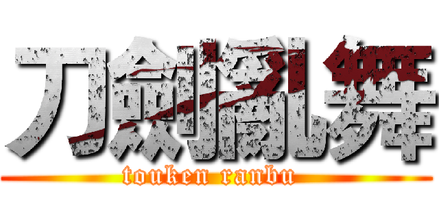 刀劍亂舞 (touken ranbu )