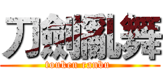 刀劍亂舞 (touken ranbu )