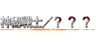 神秘戰士／？ ？ ？  (Warm Breeze Caring)