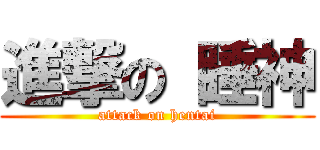 進撃の 睡神 (attack on hentai)