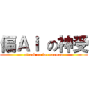 偏Ａｉ の神受 (attack on laomaomao)