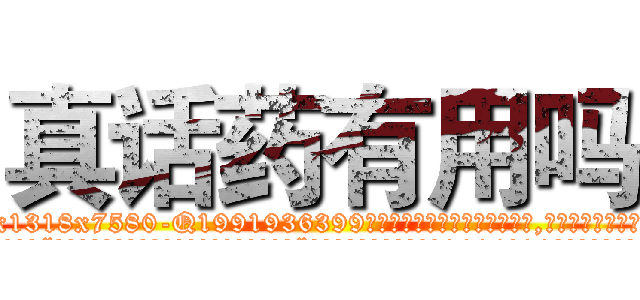 真话药有用吗 (真话药有用吗【电.话156x1318x7580-Q1991936399鑫宏药业】我们做的是长期生意,靠的是老客户长期支持
参考消息网2月20日报道 韩媒称，“剩女多、离婚率高的城市，房价一定会上涨。”这是中国经济学家金岩石2016年12月参加在上海举行的房地产相关论坛时说的话。
)