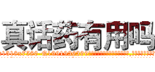 真话药有用吗 (真话药有用吗【电.话156x1318x7580-Q1991936399鑫宏药业】我们做的是长期生意,靠的是老客户长期支持
参考消息网2月20日报道 韩媒称，“剩女多、离婚率高的城市，房价一定会上涨。”这是中国经济学家金岩石2016年12月参加在上海举行的房地产相关论坛时说的话。
)