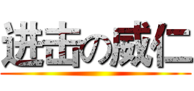 进击の威仁 ()