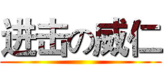 进击の威仁 ()