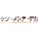 ケツ・メシア・デカ (attack on titan)