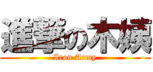 進撃の木姨 (Iron Army)