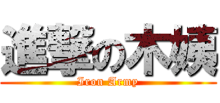 進撃の木姨 (Iron Army)