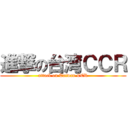 進撃の台湾ＣＣＲ (attack on Taiwan CCR)