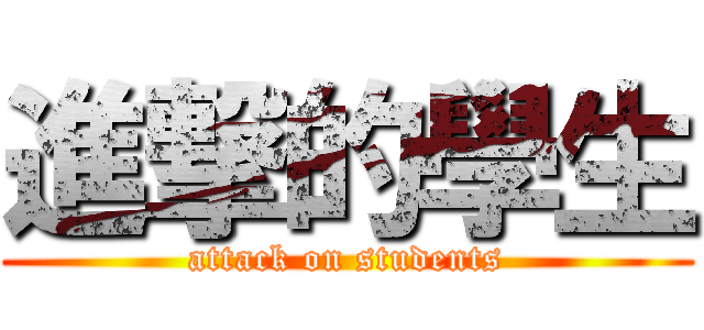 進撃的學生 (attack on students)