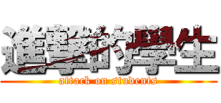 進撃的學生 (attack on students)