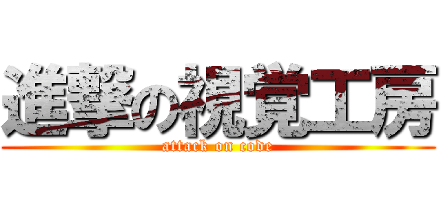 進撃の視覚工房 (attack on code)