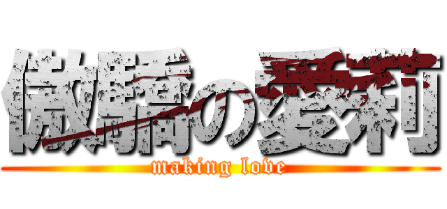 傲驕の愛莉 (making love)