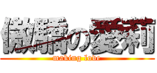 傲驕の愛莉 (making love)