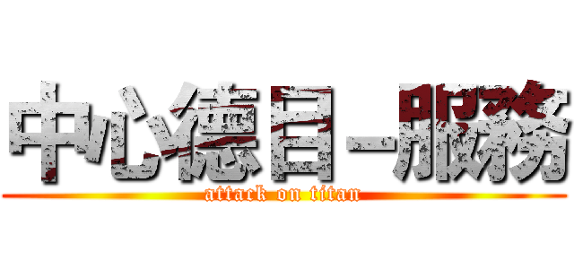 中心德目－服務 (attack on titan)