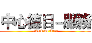 中心德目－服務 (attack on titan)