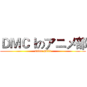 ＤＭＣＩのアニメ部 (anime guild)
