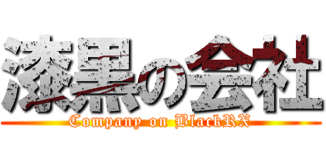 漆黒の会社 (Company on BlackRX)