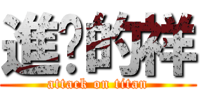 進擊的祥 (attack on titan)