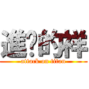 進擊的祥 (attack on titan)