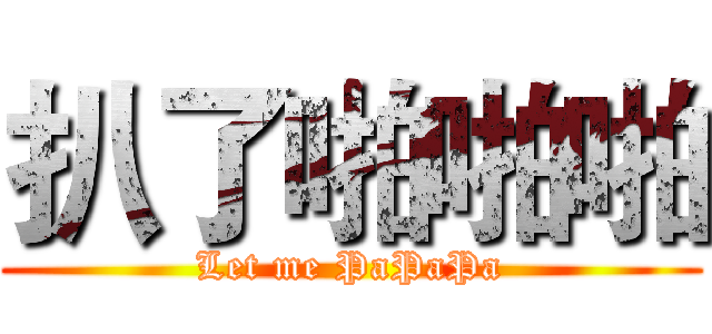 扒了啪啪啪 (Let me PaPaPa)