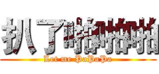 扒了啪啪啪 (Let me PaPaPa)