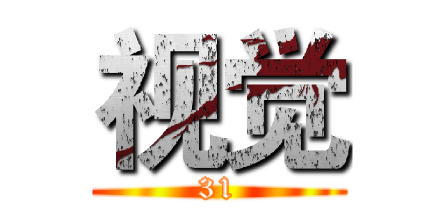 视觉 (31)