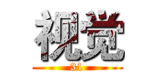 视觉 (31)