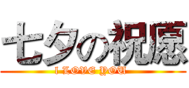 七夕の祝愿 (l LOVE YOU )