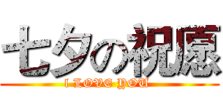 七夕の祝愿 (l LOVE YOU )