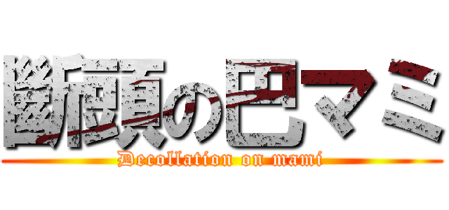 斷頭の巴マミ (Decollation on mami)