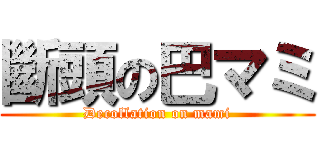 斷頭の巴マミ (Decollation on mami)