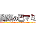 斷頭の巴マミ (Decollation on mami)