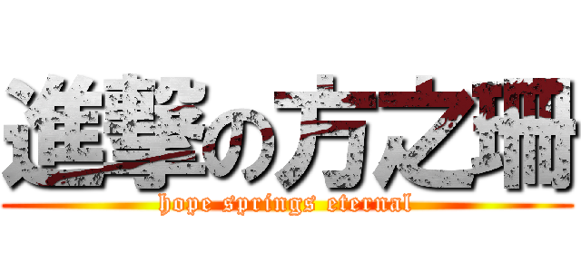進撃の方之珊 (hope springs eternal)