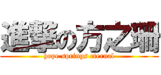 進撃の方之珊 (hope springs eternal)