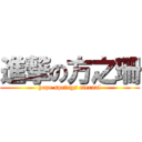 進撃の方之珊 (hope springs eternal)