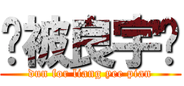 别被良宇骗 (dun for liang yee pian)