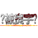 别被良宇骗 (dun for liang yee pian)