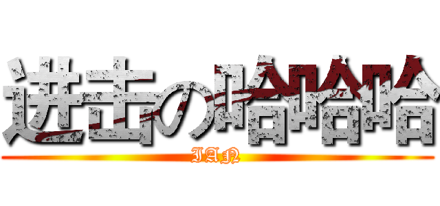 进击の哈哈哈 (IAN)