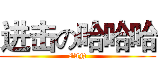 进击の哈哈哈 (IAN)
