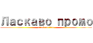 Ласкаво промо (attack on titan)