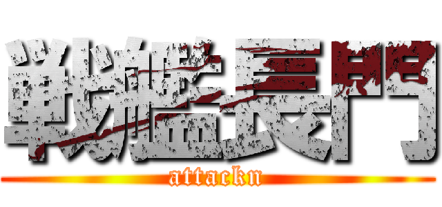 戦艦長門 (attackn)